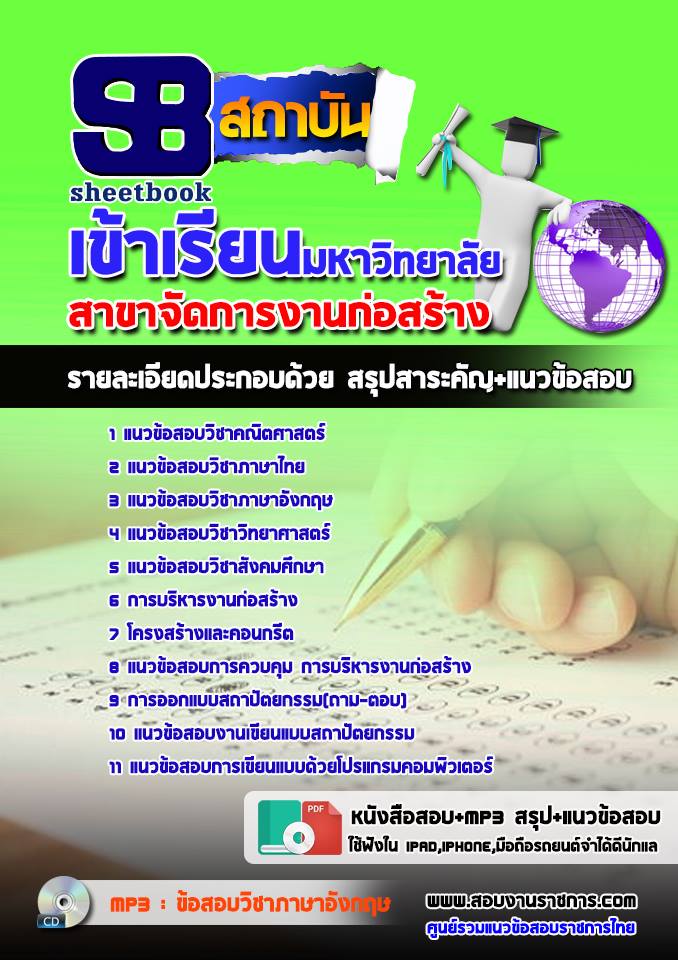 แนวข้อสอบเข้าเรียนมหาวิทยาลัย สาขาจัดการงานก่อสร้าง