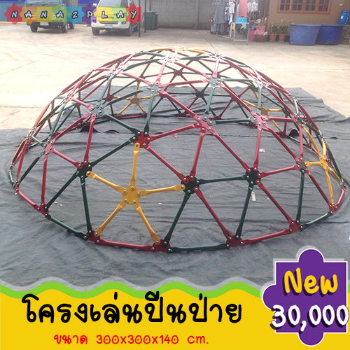 โครงเล่นปีนป่ายลูกโลก เป็นเชือกให้เด็กๆได้ปีนป่ายเล่น เชือกมีความแน่นหนาและคงทน ชุดปีนป่าย เครื่องเล่นสนามปีนป่าย เครื่องเล่นปีนป่าย