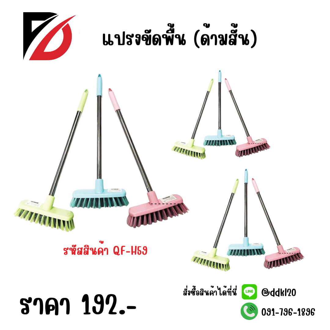 แปรงขัดพื้น (ด้ามสั้น)