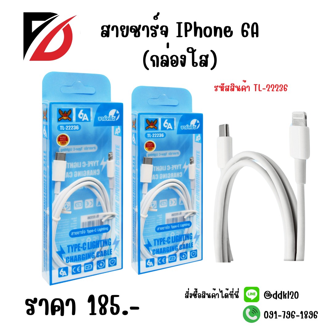 สายชาร์จ IPhone 6 A (กล่องใส)