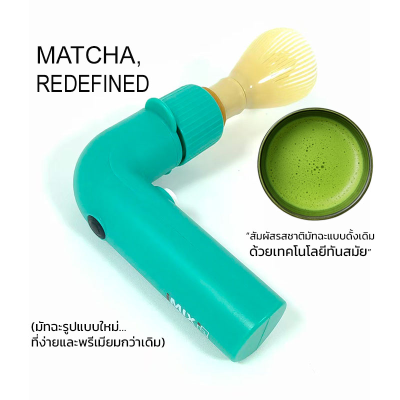 เครื่องกวนมัทฉะไฟฟ้า iMIX – ผู้ช่วยคู่ใจสายชาเขียว ฟองเนียนละเอียดทุกแก้ว