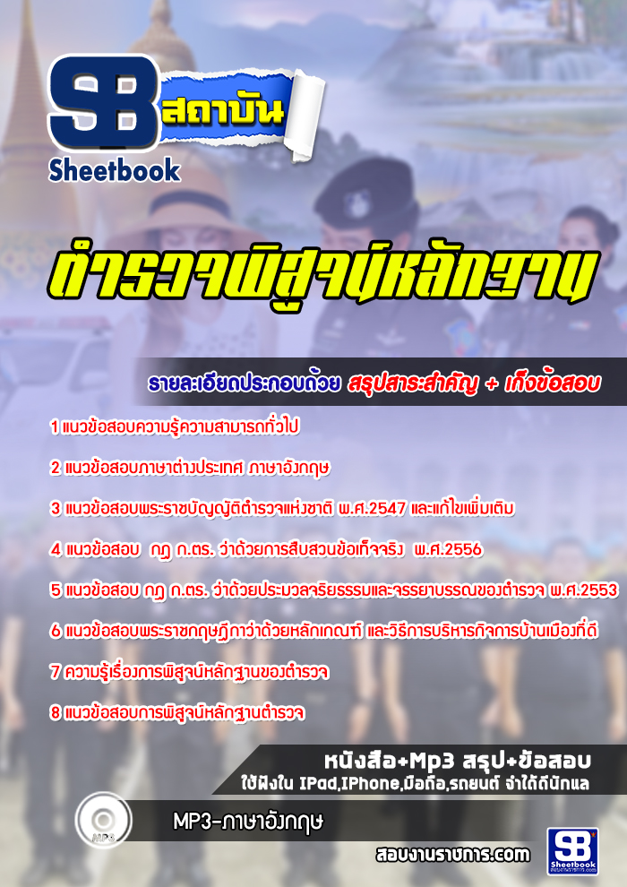 แนวข้อสอบ ตำรวจพิสูจน์หลักฐาน