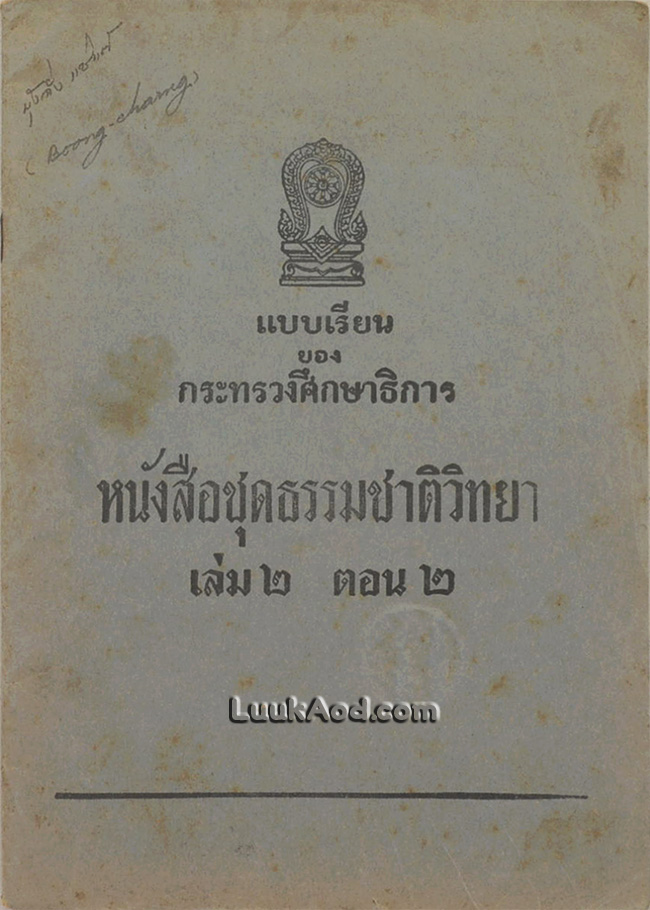 หนังสือชุดธรรมชาติวิทยา เล่ม 2 ตอน 2
