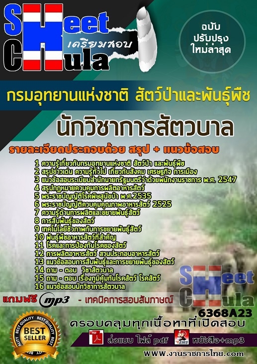 แนวข้อสอบนักวิชาการสัตวบาล กรมอุทยานแห่งชาติ สัตว์ป่า และพันธุ์พืช