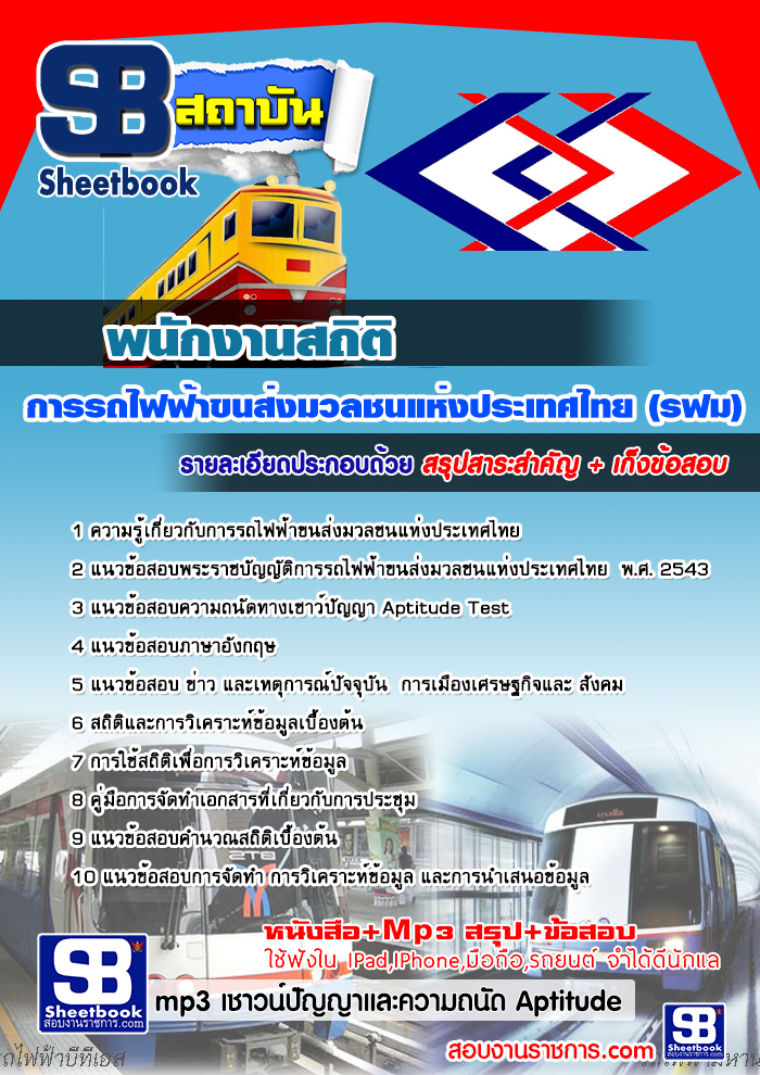 แนวข้อสอบพนักงานสถิติ รฟม