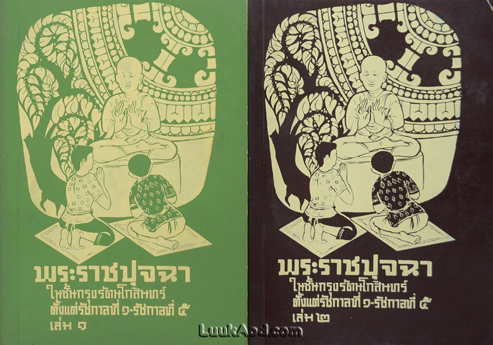 พระราชปุจฉา ในชั้นกรุงรัตนโกสินทร์ ตั้งแต่รัชกาลที่ 1-รัชกาลที่ 5 (2 เล่ม)