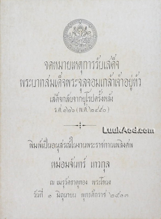 จดหมายเหตุการรับเสด็จพระบาทสมเด็จพระจุลจอมเกล้าเจ้าอยู่หัว เสด็จกลับจากยุโรปครั้งหลัง ร.ศ.126 (พ.ศ.2450)