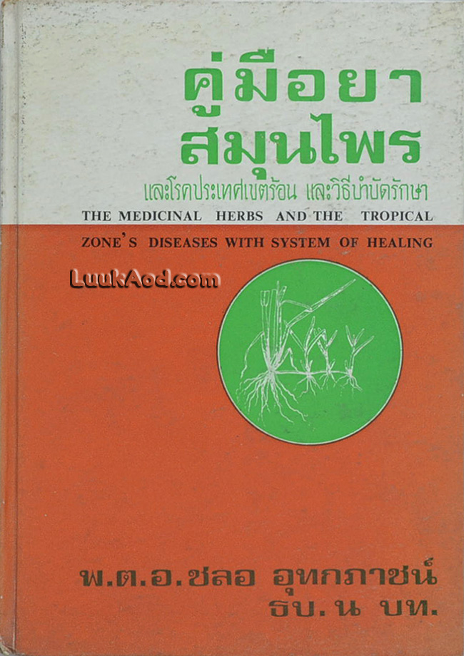 คู่มือยาสมุนไพร และโรคประเทศเขตร้อน และวิธีบำบัดรักษา