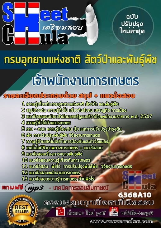แนวข้อสอบเจ้าพนักงานการเกษตร กรมอุทยานแห่งชาติ สัตว์ป่า และพันธุ์พืช