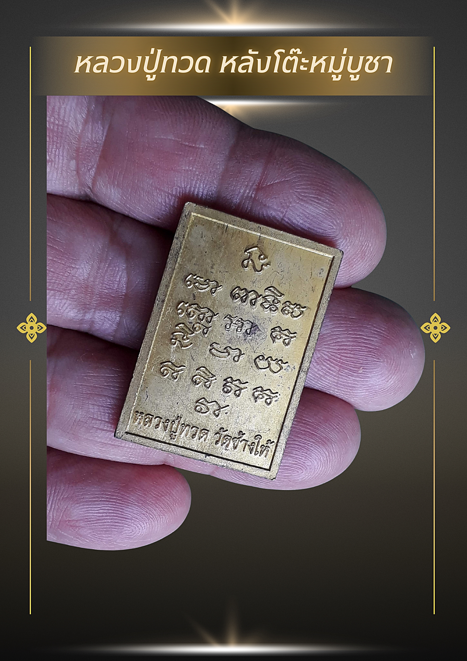 เหรียญหลวงปู่ทวด หลังโต๊ะหมู่บูชา