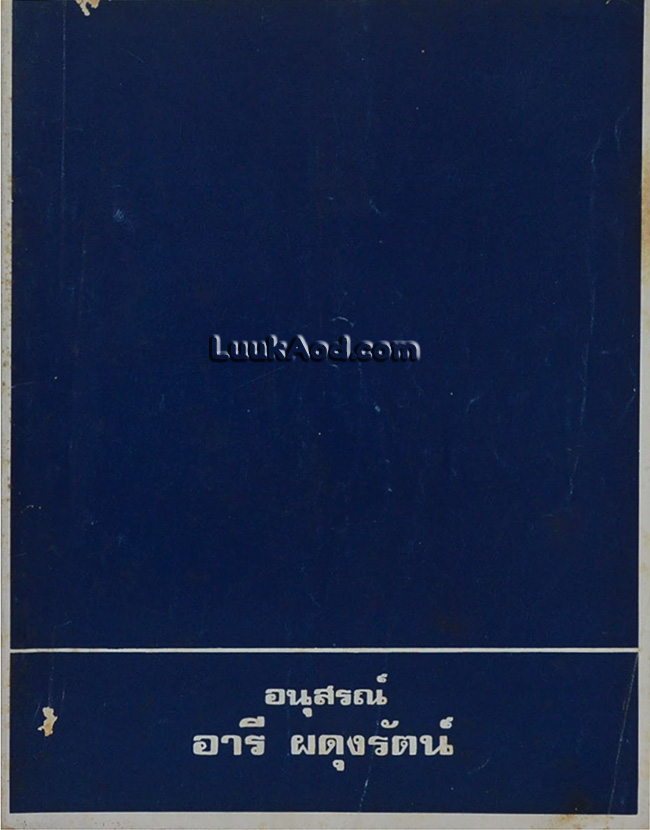 ประวัติศาสตร์ไทยวิเคราะห์ (อนุสรณ์ นายอารี ผดุงรัตน์)