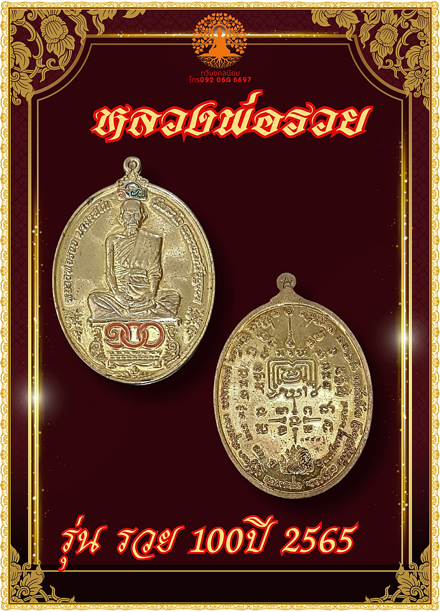 เหรียญ รุ่นรวย 100 ปี หลวงพ่อรวย วัดตะโก เนื้อทองฝาบาตร ปี 2565
