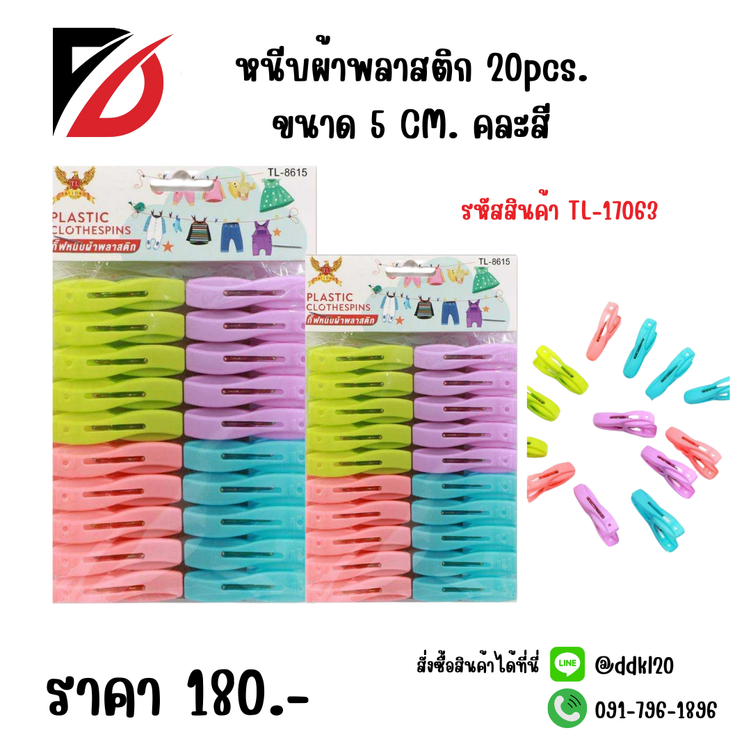 หนีบผ้าพลาสติก 20pcs. คละสี