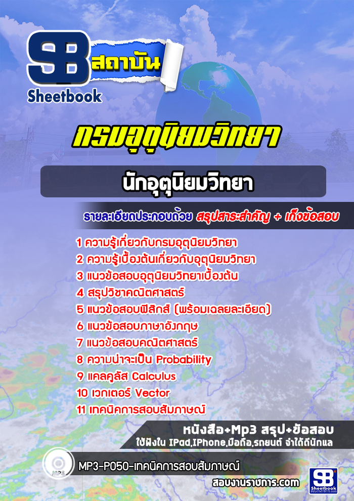 แนวข้อสอบนักอุตุนิยมวิทยา กรมอุตุนิยมวิทยา