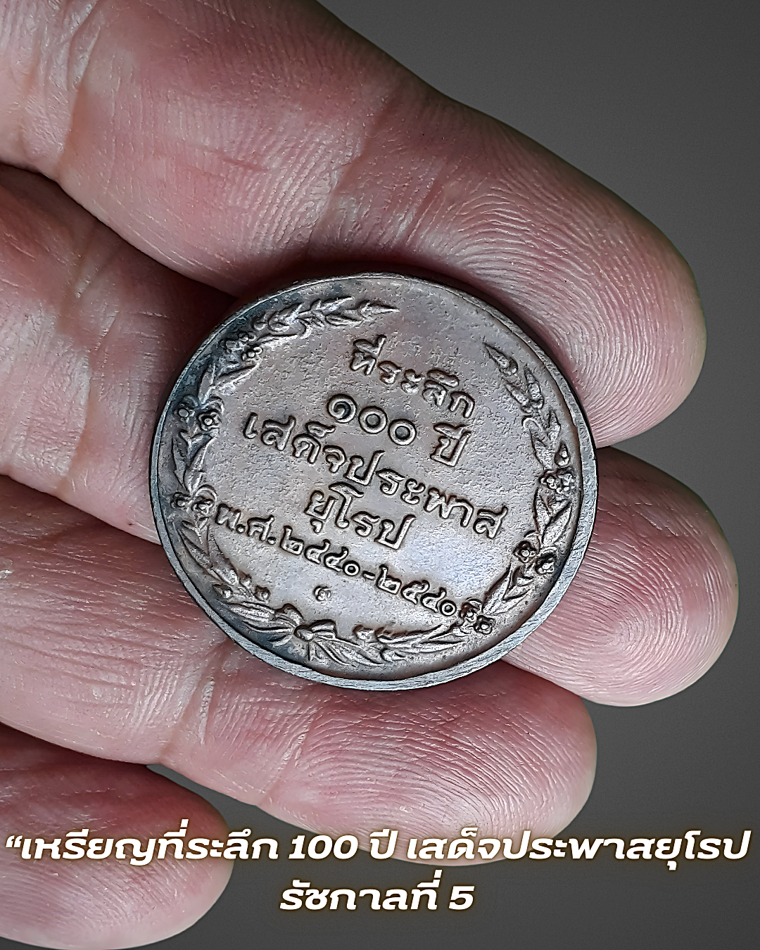 เหรียญรัชกาลที่ 5 เหรียญที่ระลึก 100 ปี เสด็จประพาสยุโรป