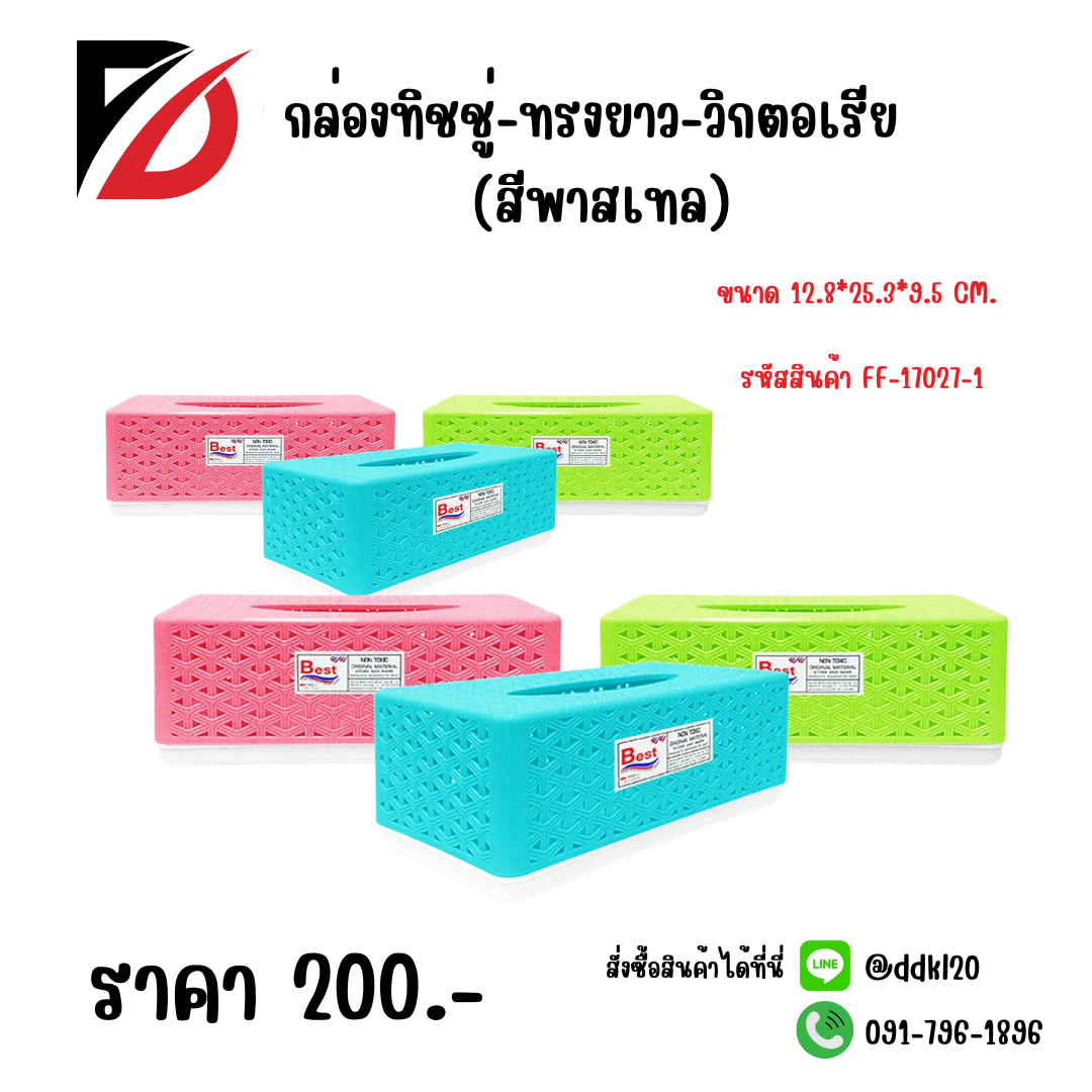 กล่องทิชชู่-ทรงยาว-วิกตอเรีย (สีพาสเทล) ขนาด 12.8*25.3*9.5 CM.
