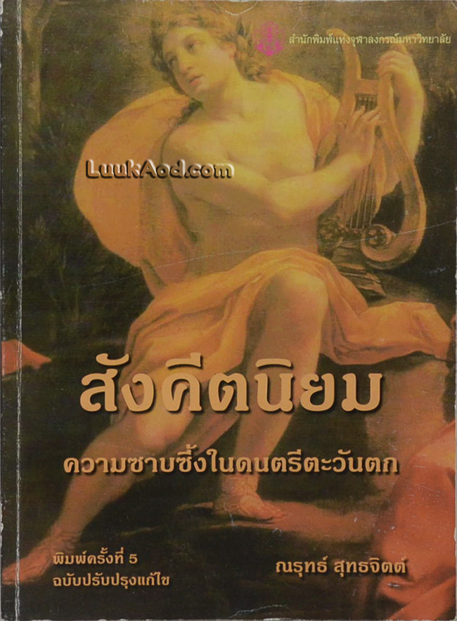 สังคีตนิยม ความซาบซึ้งในดนตรีตะวันตก