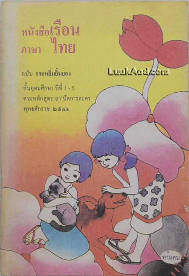 หนังสือเรือน ภาษาไทย ฉบับ กระหยิ่มยิ้มย่อง ชั้นอุดมศึกษา ปีที่ 1-5 ตามหลักสูตร ถา’ปัดการละคร
