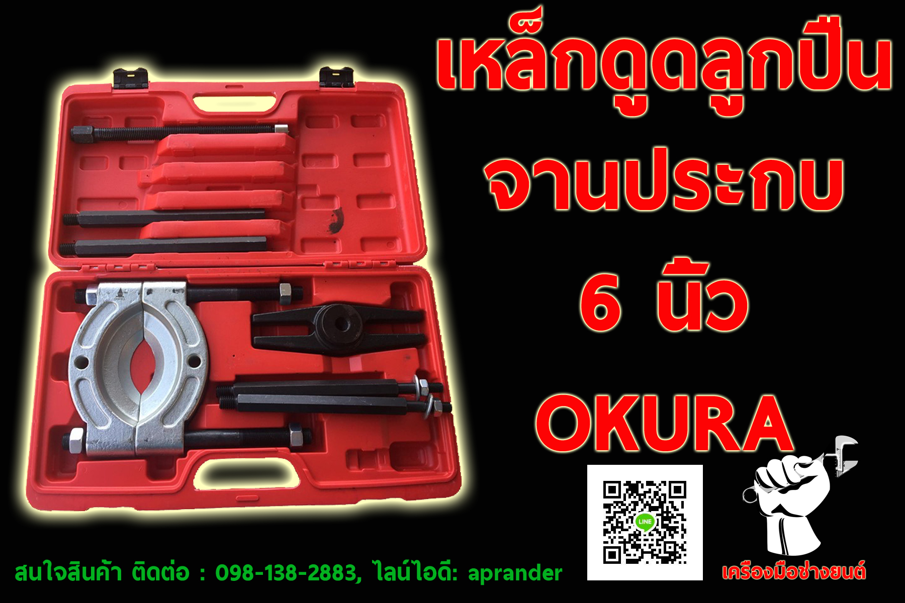 เหล็กดูดลูกปืนจานประกบ 6 นิ้ว โอกูระ (OKURA)