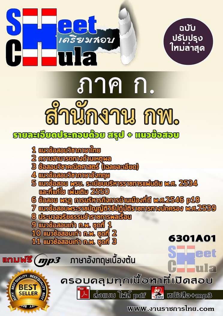 แนวข้อสอบภาค ก. สำนักงาน กพ.