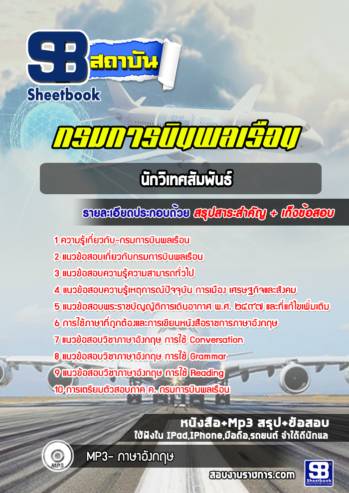 แนวข้อสอบนักวิเทศสัมพันธ์ กรมการบินพลเรือน