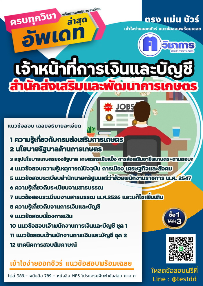 หนังสือสอบงานราชการเจ้าหน้าที่การเงินและบัญชี สำนักส่งเสริมและพัฒนาการเกษตร