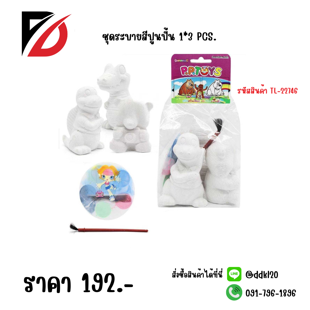 ชุดระบายสีปูนปั้น 1*3 PCS.