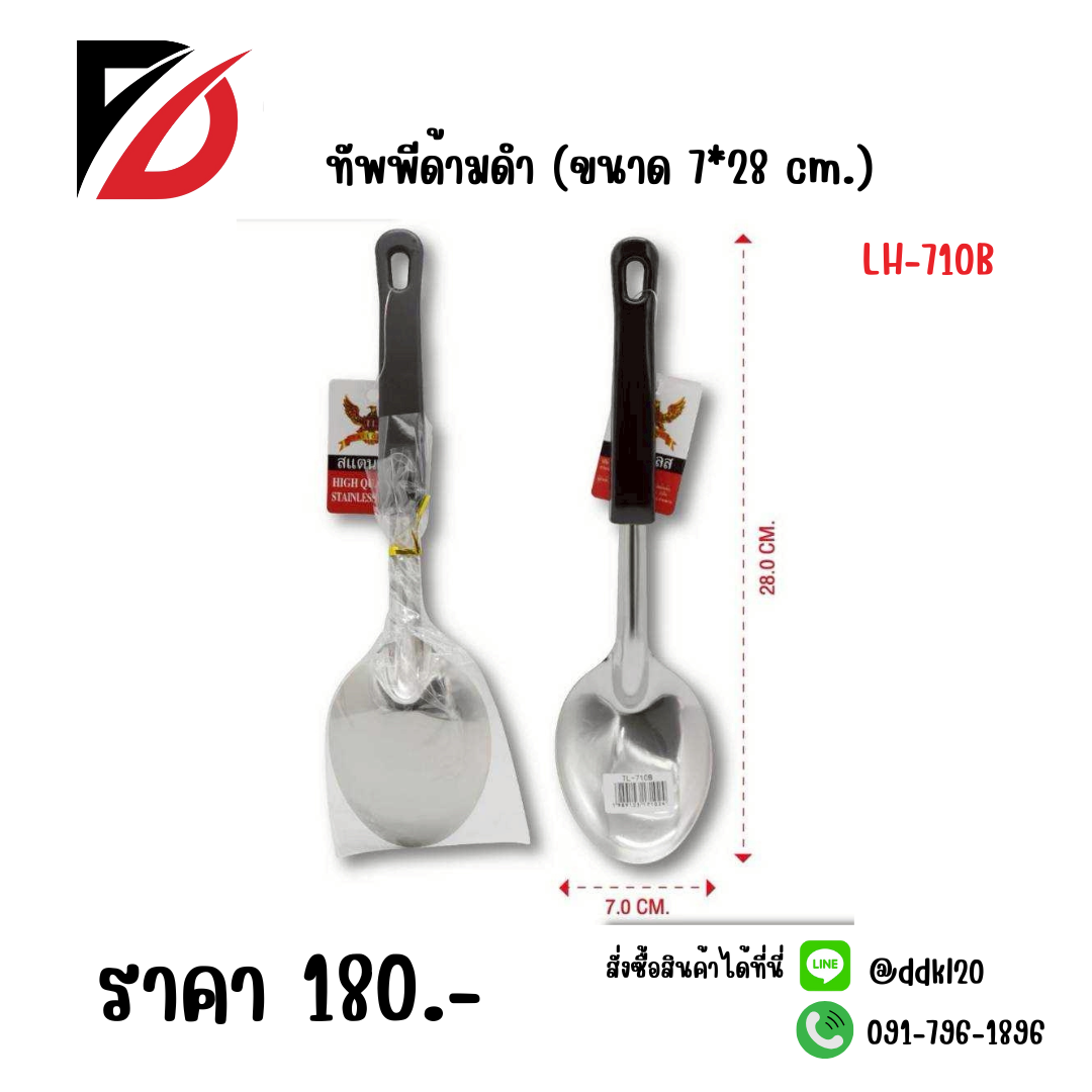 ทัพพีด้ามดำ (ขนาด 7*28 cm.)