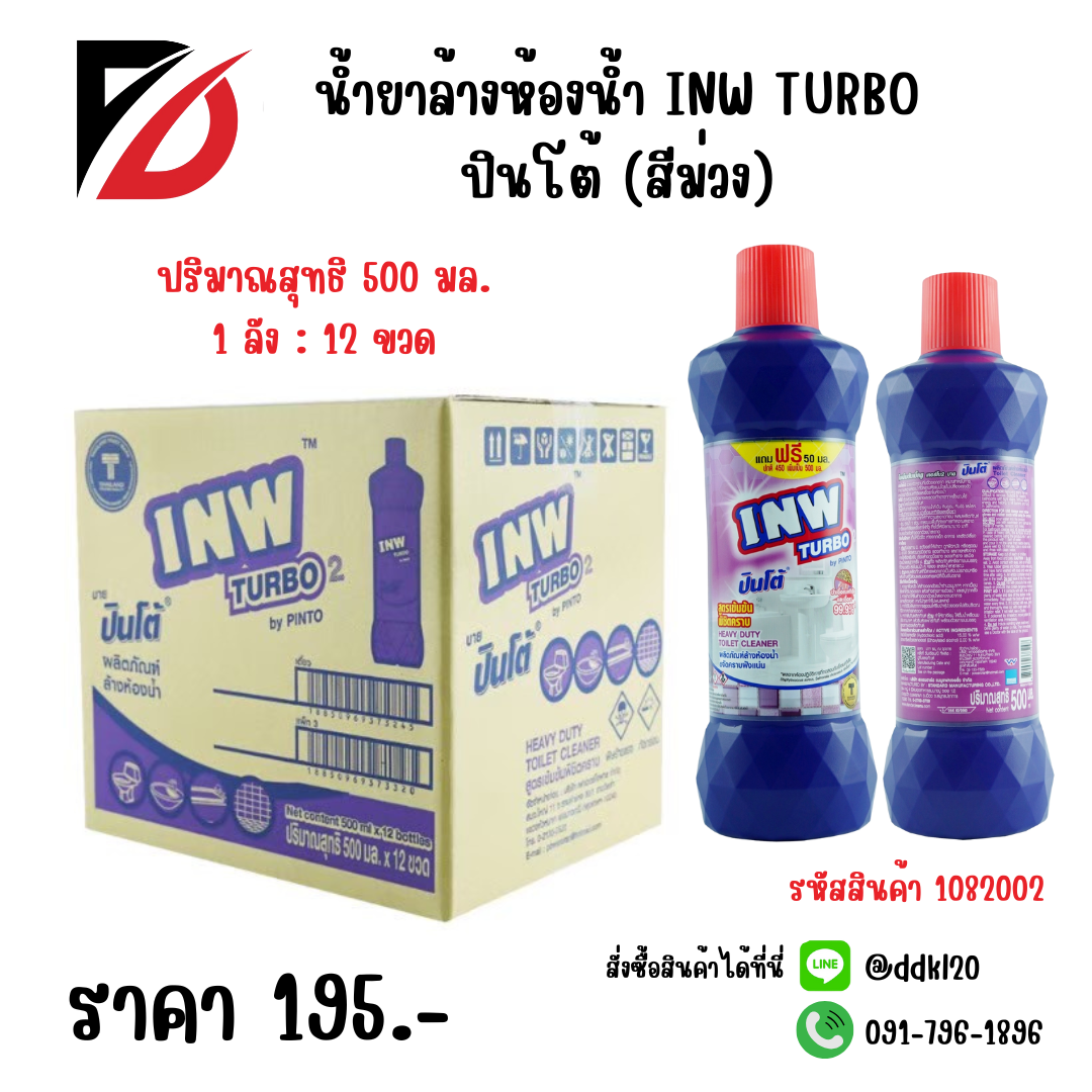 น้ำยาล้างห้องน้ำ INW TURBO ปินโต้ (สีม่วง) ขวด