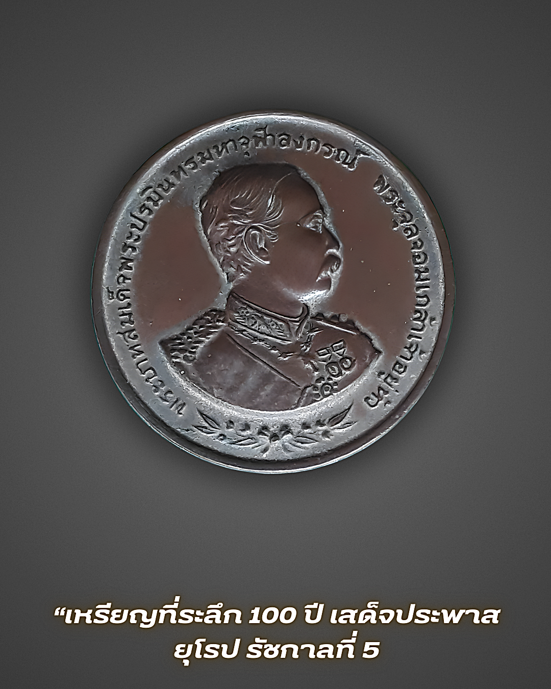 เหรียญรัชกาลที่ 5 เหรียญที่ระลึก 100 ปี เสด็จประพาสยุโรป