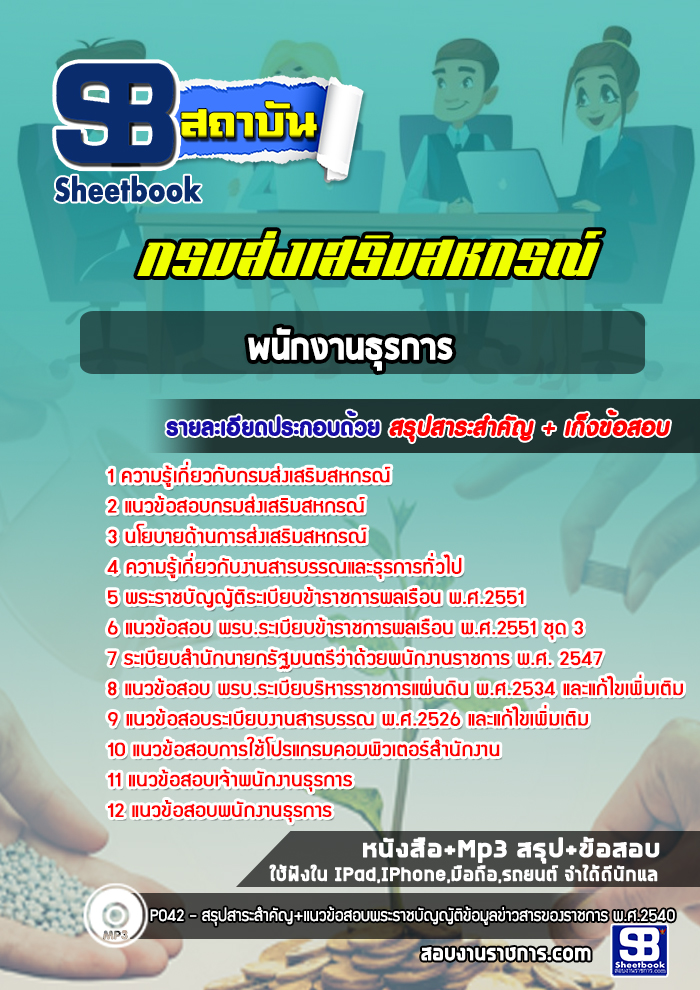 แนวข้อสอบพนักงานธุรการ กรมส่งเสริมสหกรณ์ สำนักงานสหกรณ์