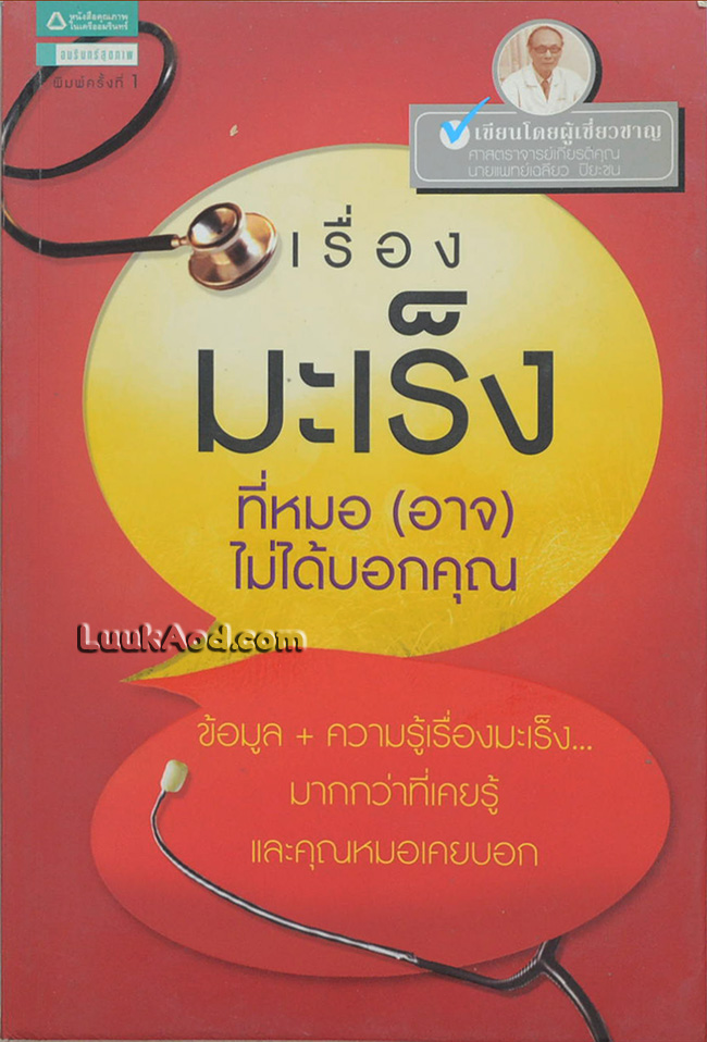 เรื่องมะเร็งที่หมอ (อาจ) ไม่ได้บอกคุณ