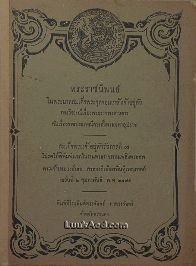 พระราชนิพนธ์ในพระบาทสมเด็จพระจุลจอมเกล้าเจ้าอยู่หัว ทรงวิจารณ์เรื่องพระราชพงศาวดารกับเรื่องราชประเพณี การตั้งพระมหาอุปราช