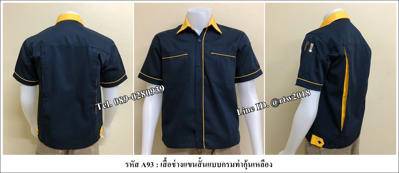 เสื้อช็อปแขนสั้นแบบกรมท่ากุ้นเหลือง (รหัส A93)