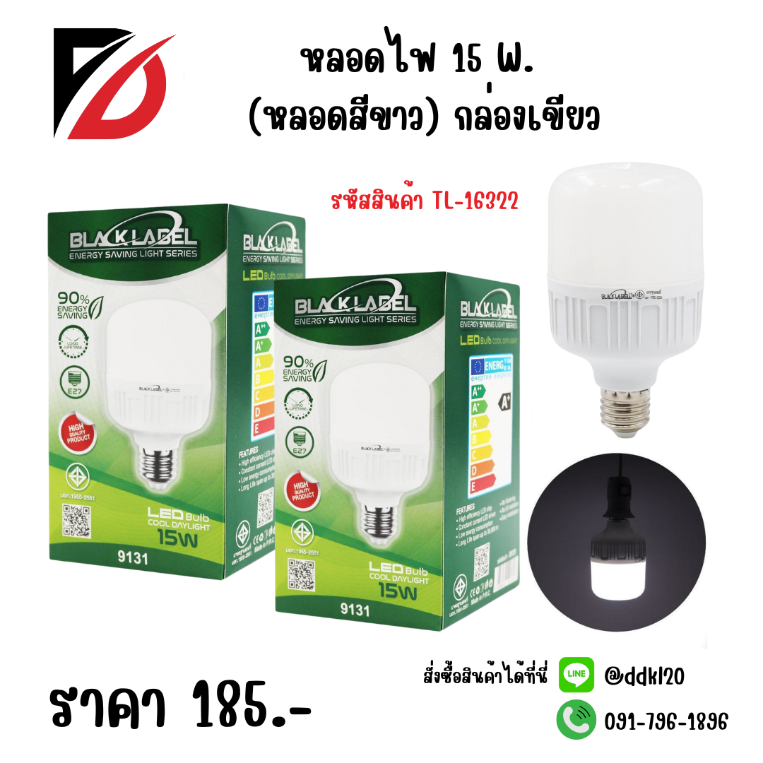หลอดไฟ 15W. (หลอดสีขาว) กล่องเขียว