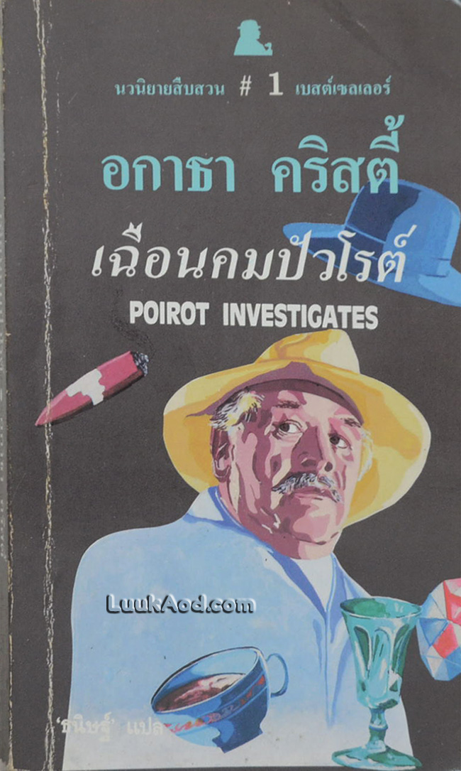 เฉือนคมปัวโรต์