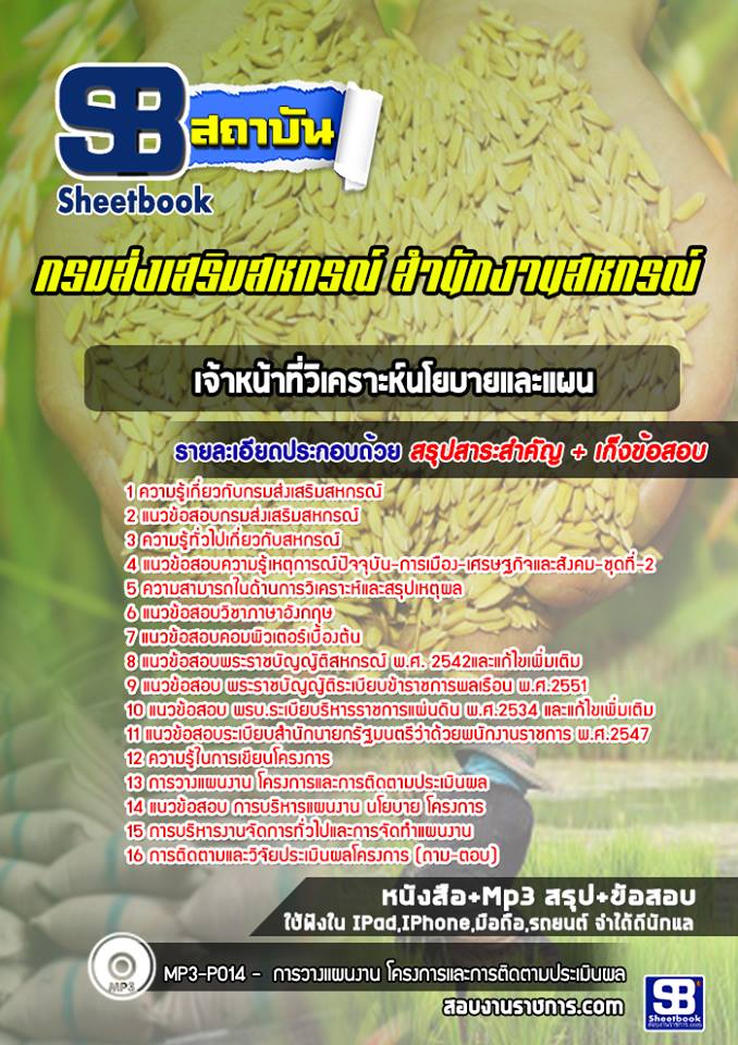 แนวข้อสอบเจ้าหน้าที่วิเคราะห์นโยบายและแผน กรมส่งเสริมสหกรณ์ สำนักงานสหกรณ์