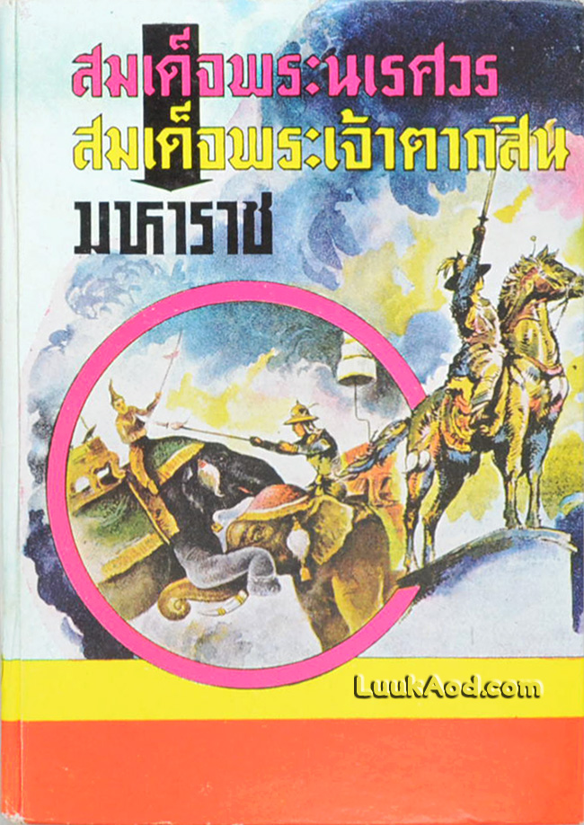 สมเด็จพระนเรศวร สมเด็จพระเจ้าตากสินมหาราช