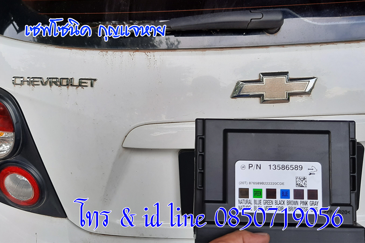 เชฟโซนิคกุญแจหาย ไม่มีกุญแจสำรอง 0850719056