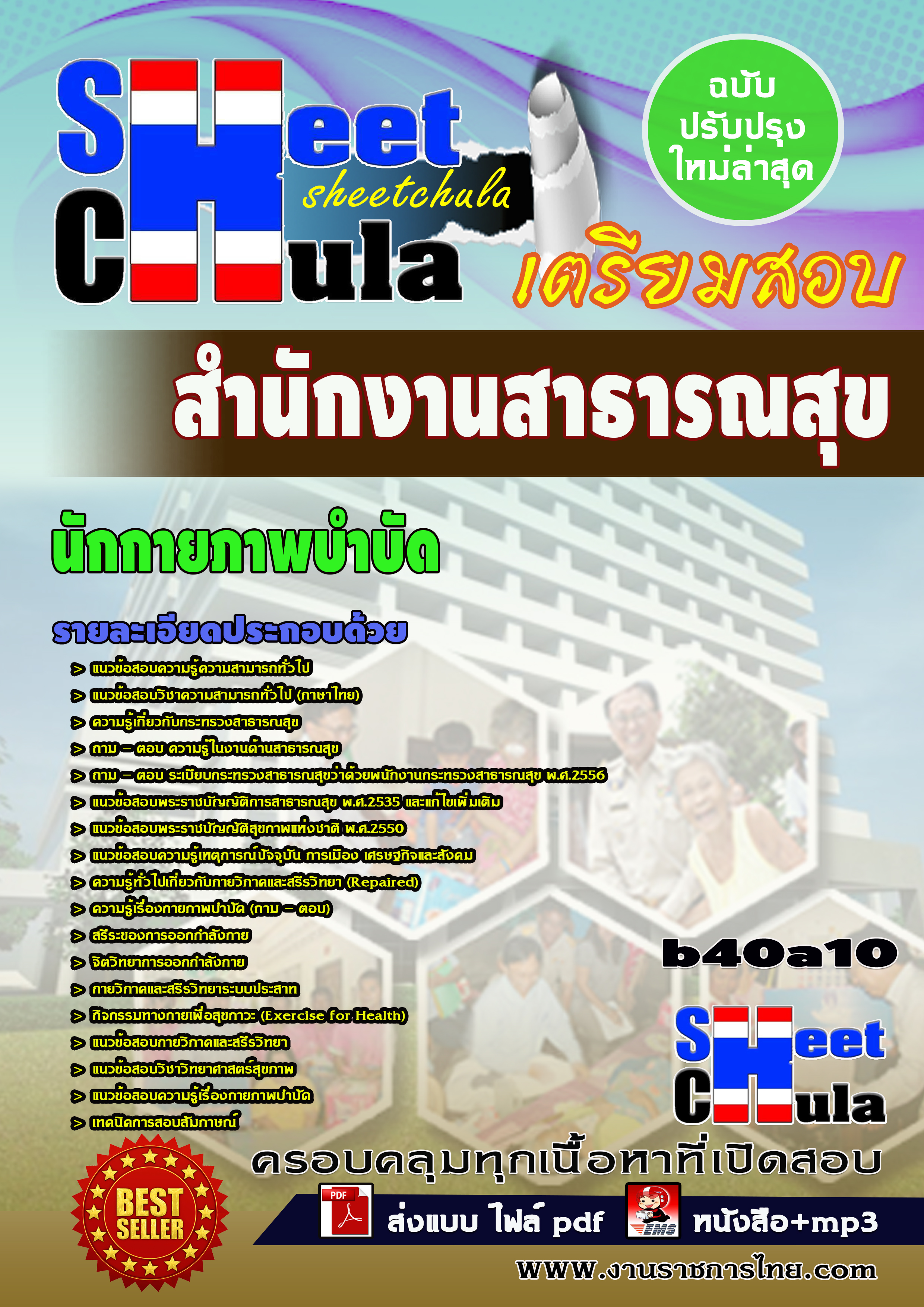 นักกายภาพบำบัด *สำนักงานสาธารณสุข จังหวัดบุรีรัมย์