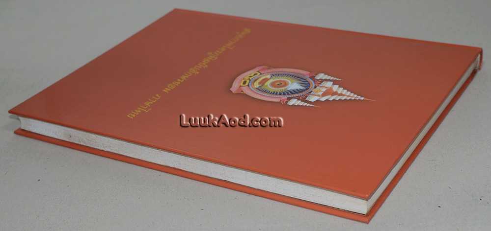 สมุดภาพไตรภูมิฉบับอักษรขอม ภาษาไทย (พร้อมแผ่นซีดี)