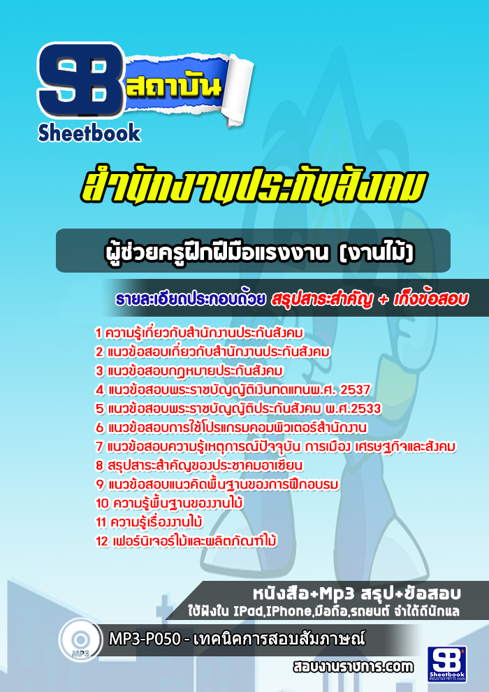 แนวข้อสอบผู้ช่วยครูฝึกฝีมือแรงงาน (งานไม้) สำนักงานประกันสังคม
