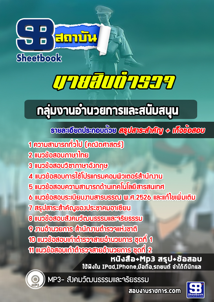 แนวข้อสอบนายสิบตำรวจ สายอำนวยการ