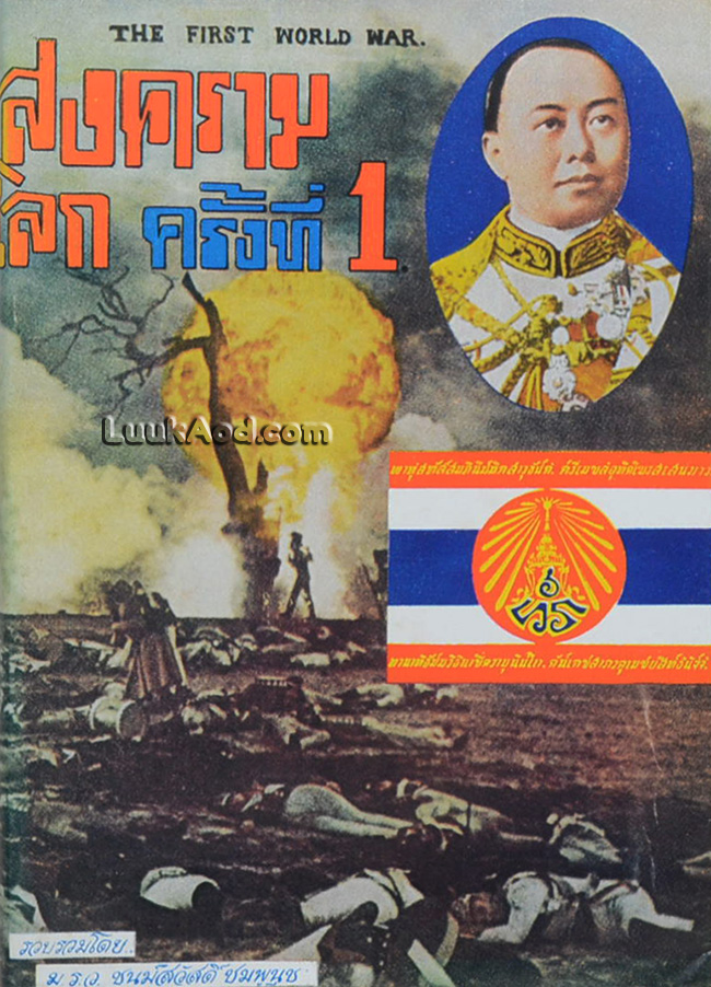 สงครามโลกครั้งที่ 1
