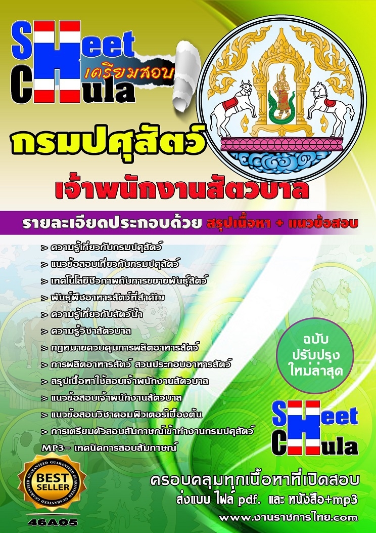 แนวข้อสอบ เจ้าพนักงานสัตวบาล กรมปศุสัตว์