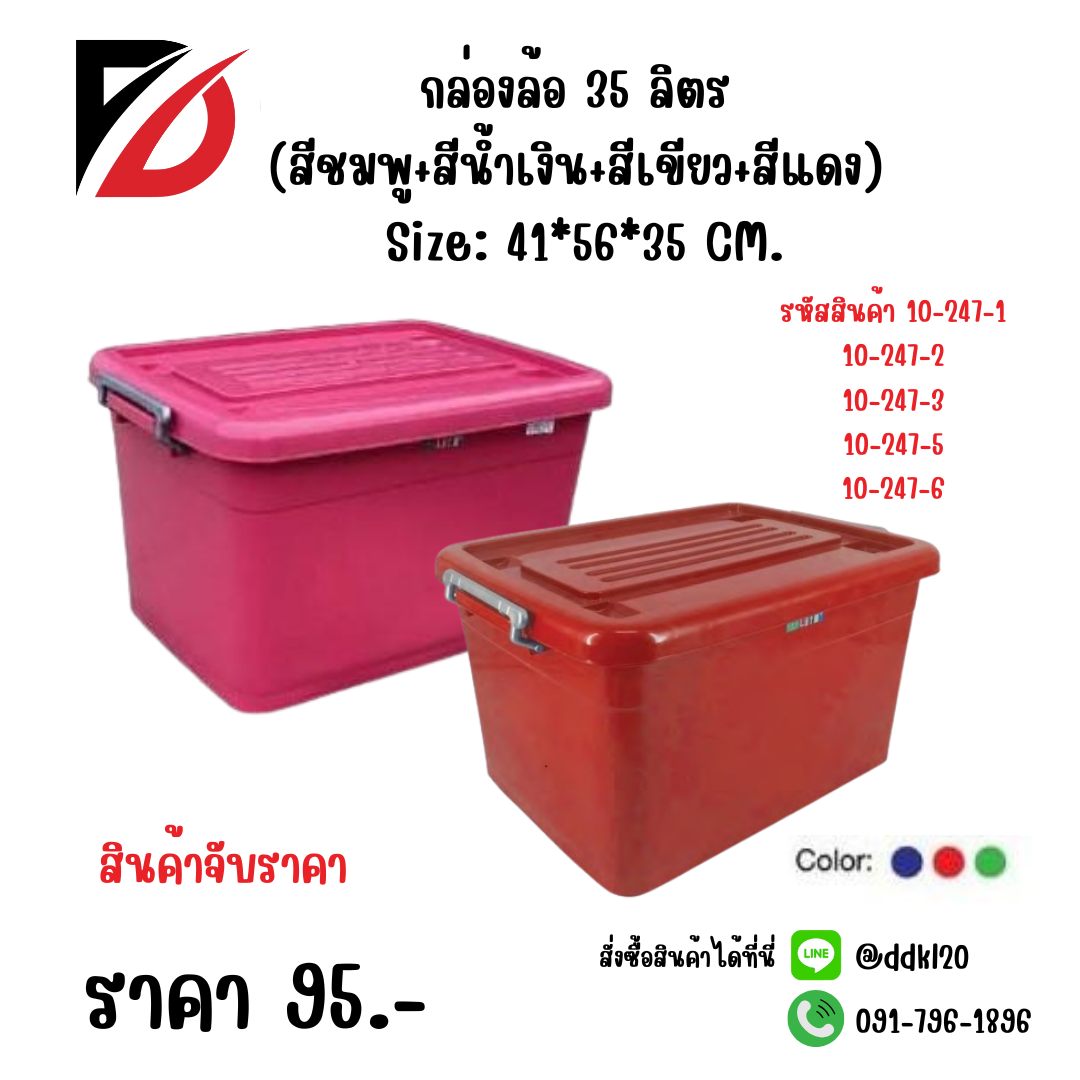 กล่องล้อ 35 ลิตร (สีชมพู+สีน้ำเงิน+สีเขียว+สีแดง) Size: 41*56*35 CM.