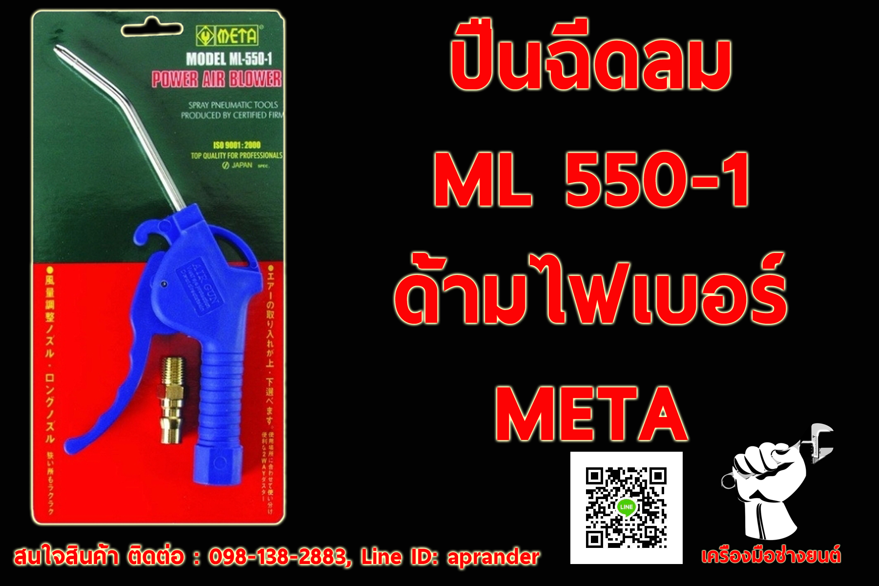 ปืนฉีดลมด้ามไฟเบอร์ META