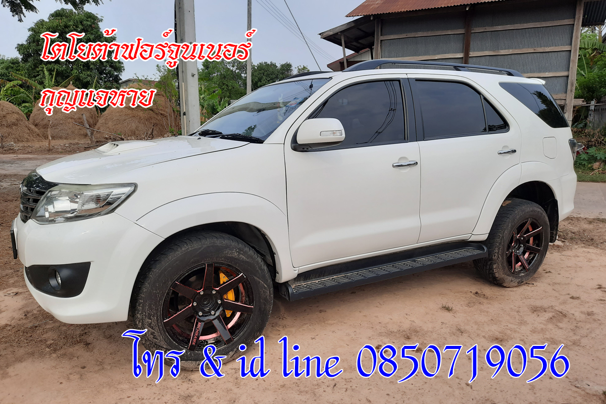โตโยต้าฟอร์จูนเนอร์ 2012 กุญแจหาย ไม่มีกุญแจสำรอง 0850719056