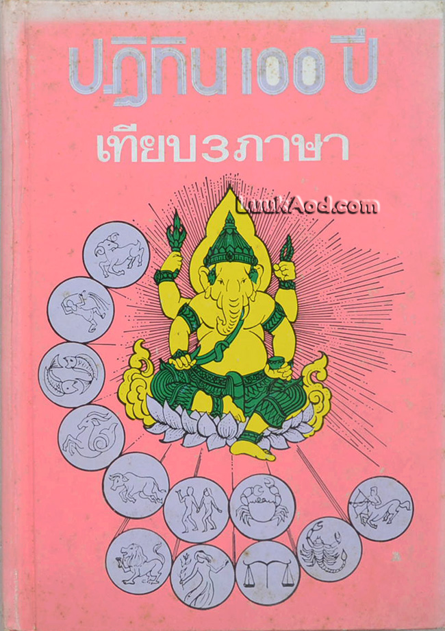 ปฏิทิน 100 ปี เทียบ 3 ภาษา