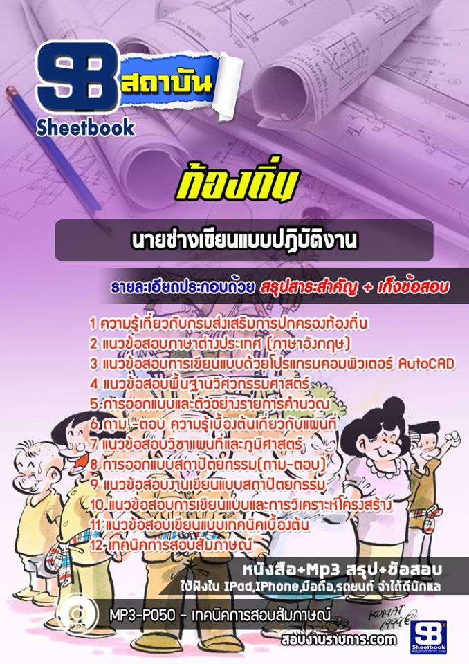 แนวข้อสอบนายช่างเขียนแบบปฏิบัติงาน ท้องถิ่น NEW